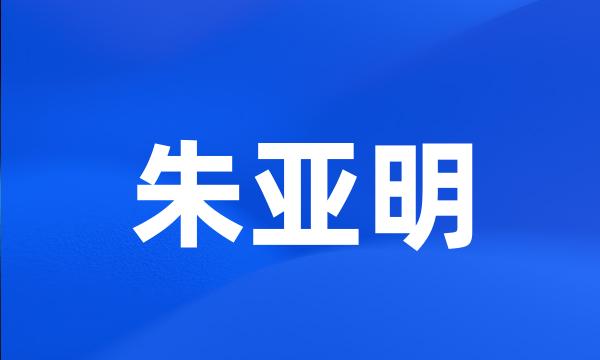 朱亚明