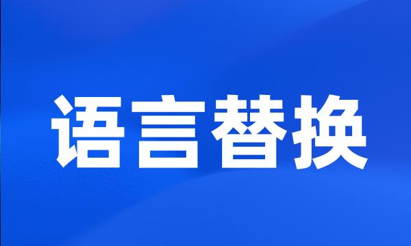 语言替换