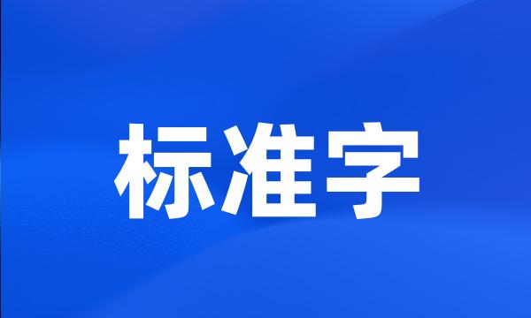 标准字