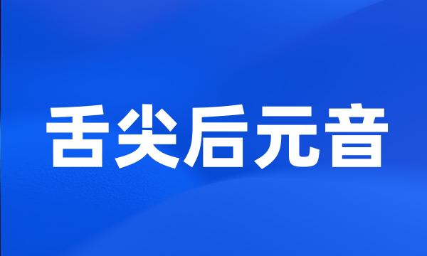 舌尖后元音