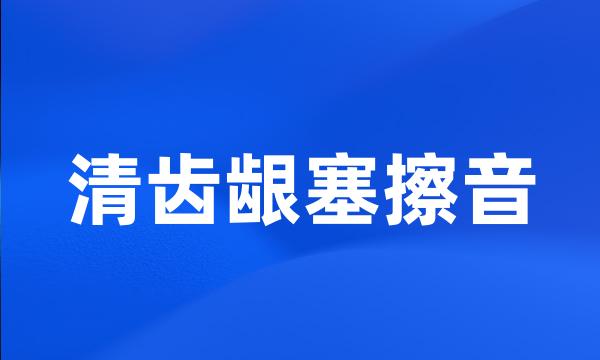 清齿龈塞擦音