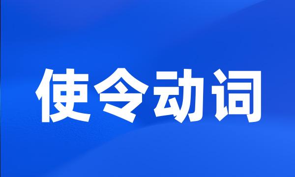 使令动词