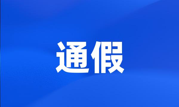 通假