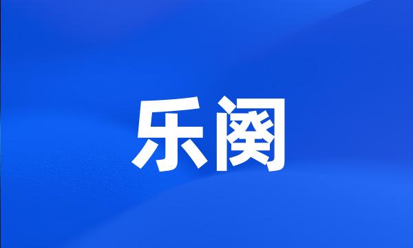 乐阕