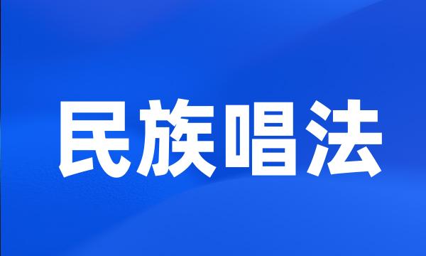 民族唱法