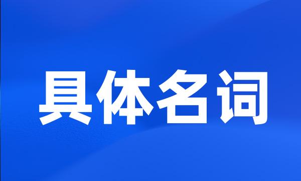 具体名词