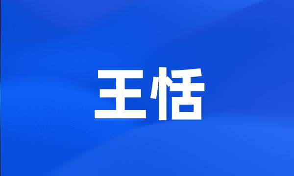 王恬