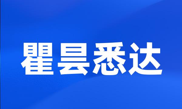 瞿昙悉达