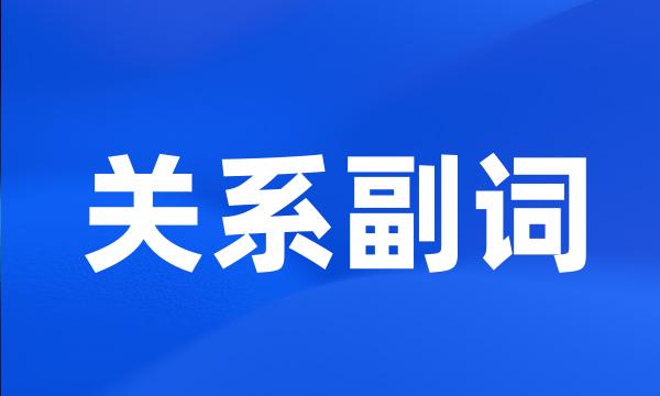 关系副词