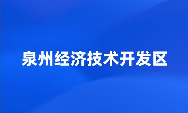 泉州经济技术开发区