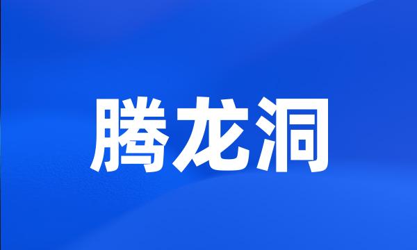 腾龙洞