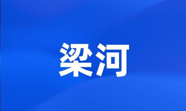 梁河