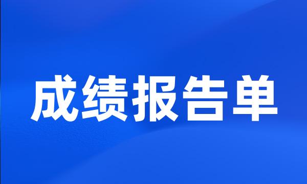 成绩报告单