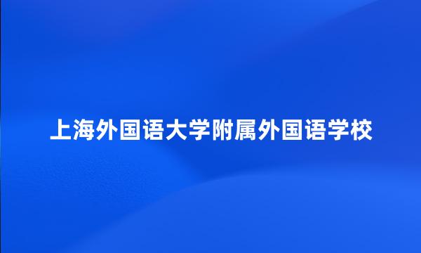 上海外国语大学附属外国语学校