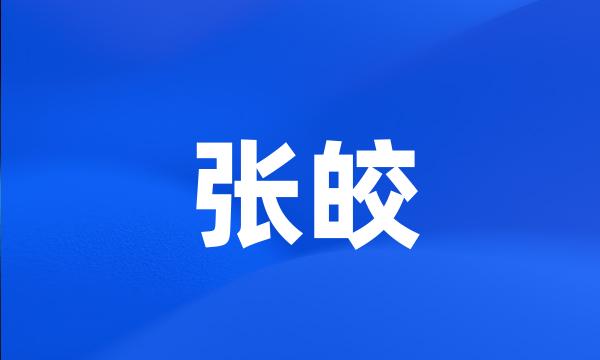 张皎