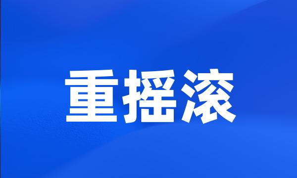 重摇滚