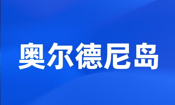 奥尔德尼岛