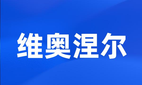 维奥涅尔