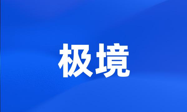 极境