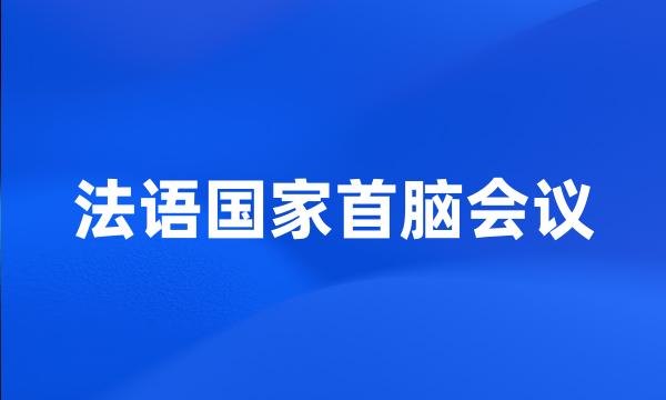 法语国家首脑会议