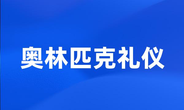 奥林匹克礼仪