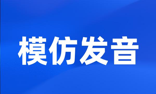 模仿发音