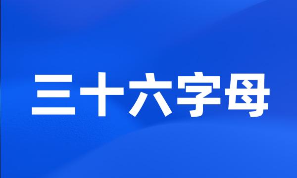 三十六字母