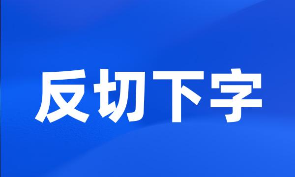 反切下字