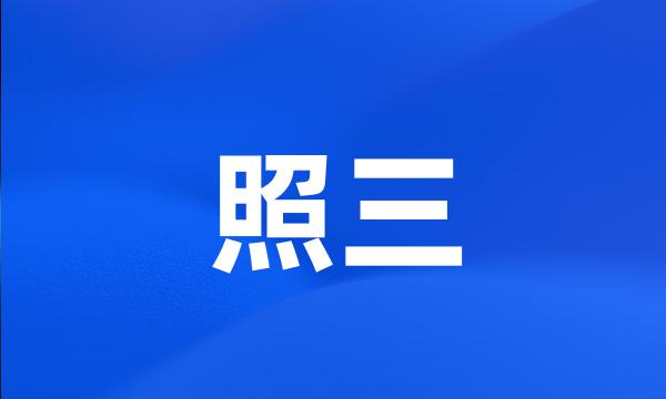 照三