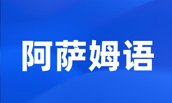 阿萨姆语