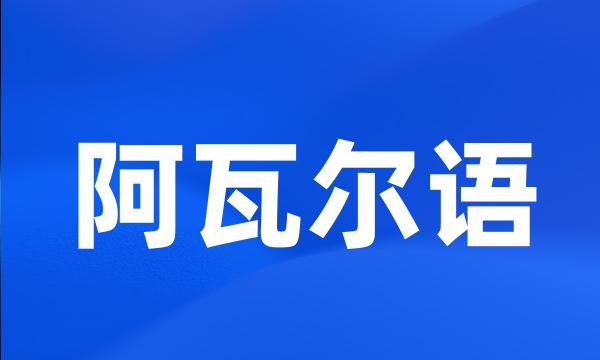 阿瓦尔语