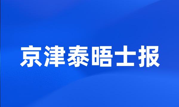 京津泰晤士报