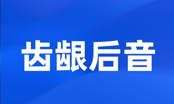 齿龈后音