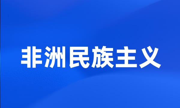 非洲民族主义