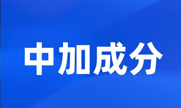 中加成分