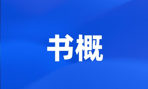 书概