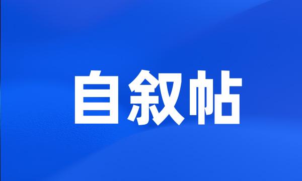 自叙帖