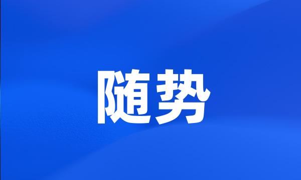 随势