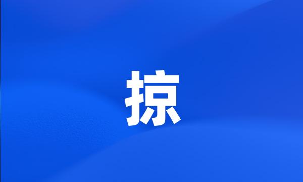 掠