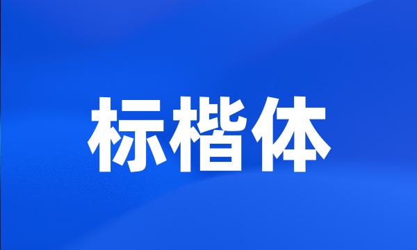 标楷体