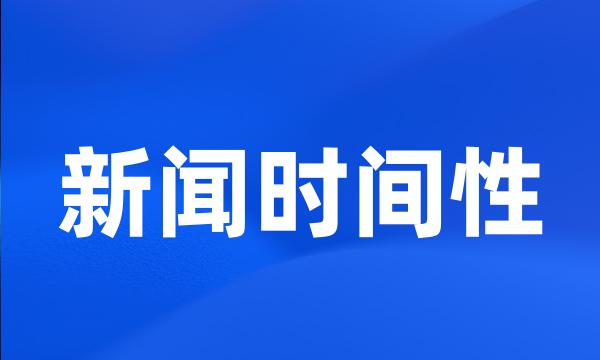 新闻时间性