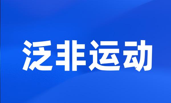 泛非运动