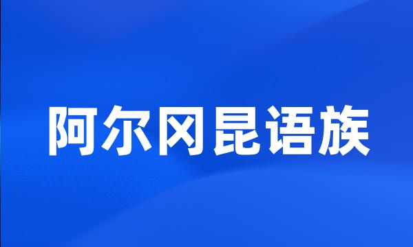 阿尔冈昆语族