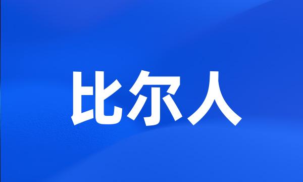 比尔人