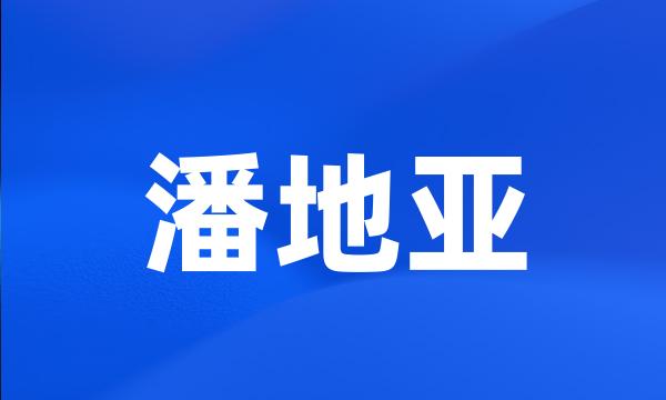 潘地亚