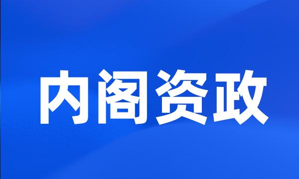 内阁资政