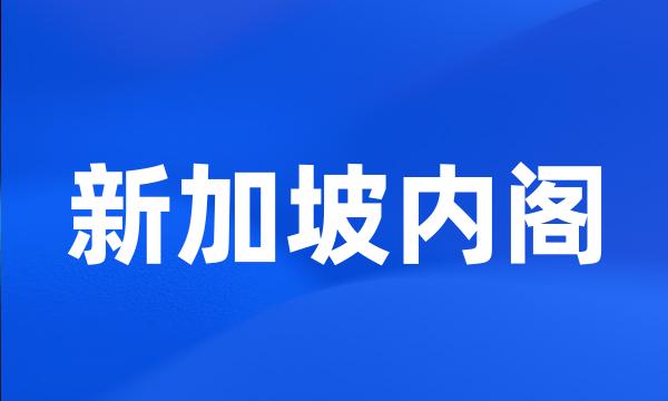 新加坡内阁