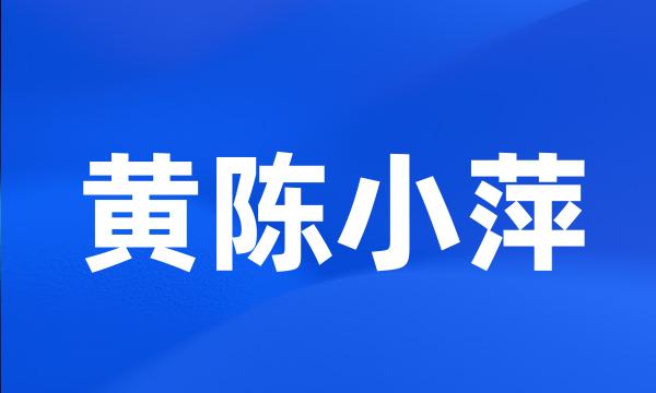 黄陈小萍