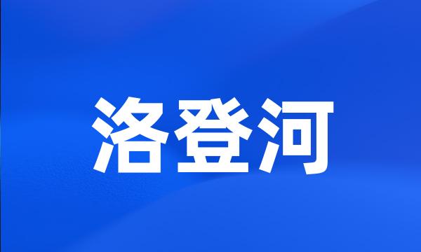 洛登河