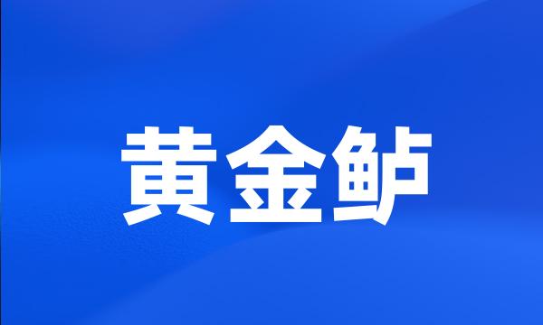 黄金鲈